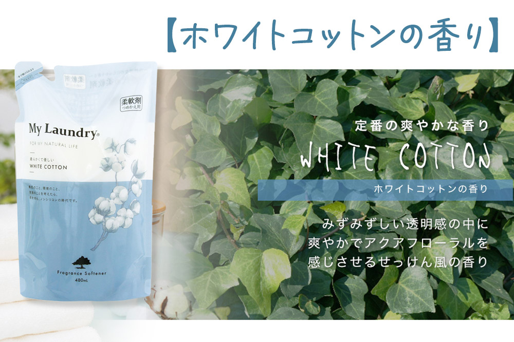 ノンシリコン柔軟剤 マイランドリー 詰替用 (480ml)【ホワイトコットンの香り】