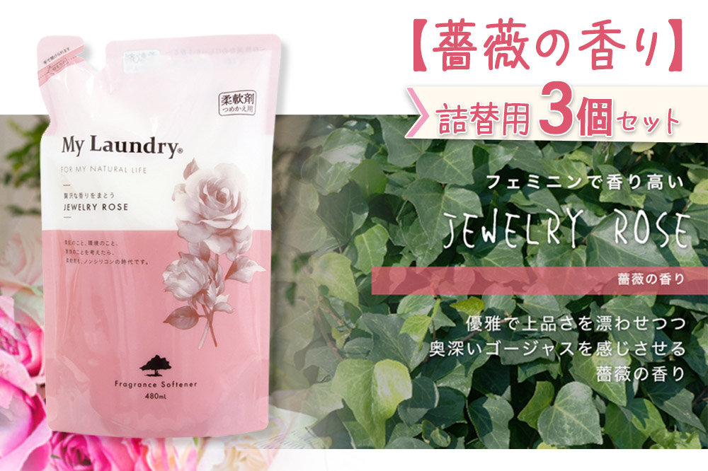 ノンシリコン柔軟剤 マイランドリー 詰替用 (480ml×3個)【薔薇の香り】