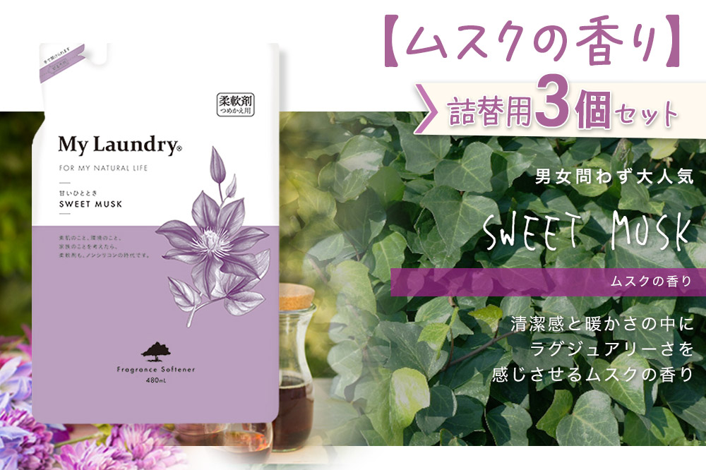 ノンシリコン柔軟剤 マイランドリー 詰替用 (480ml×3個)【ムスクの香り】
