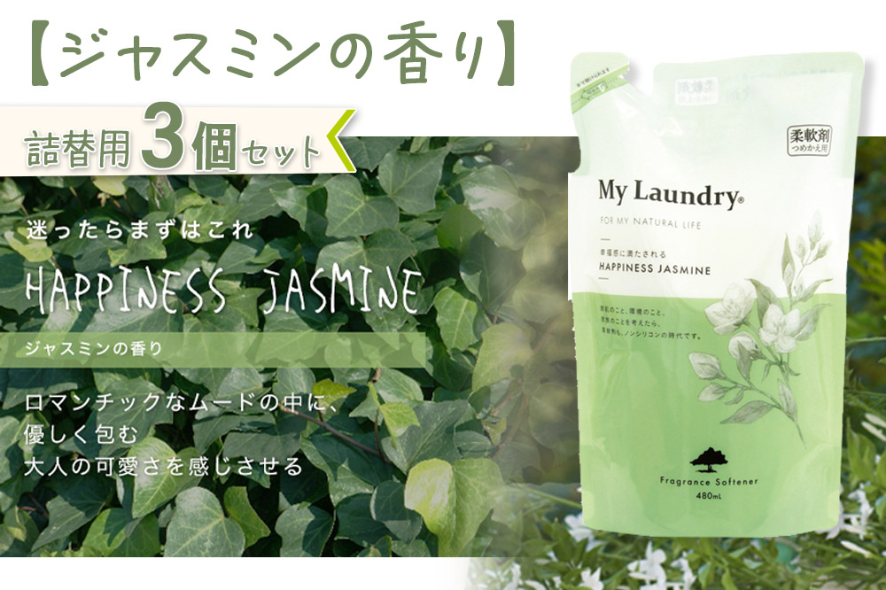ノンシリコン柔軟剤 マイランドリー 詰替用 (480ml×3個)【ジャスミンの香り】