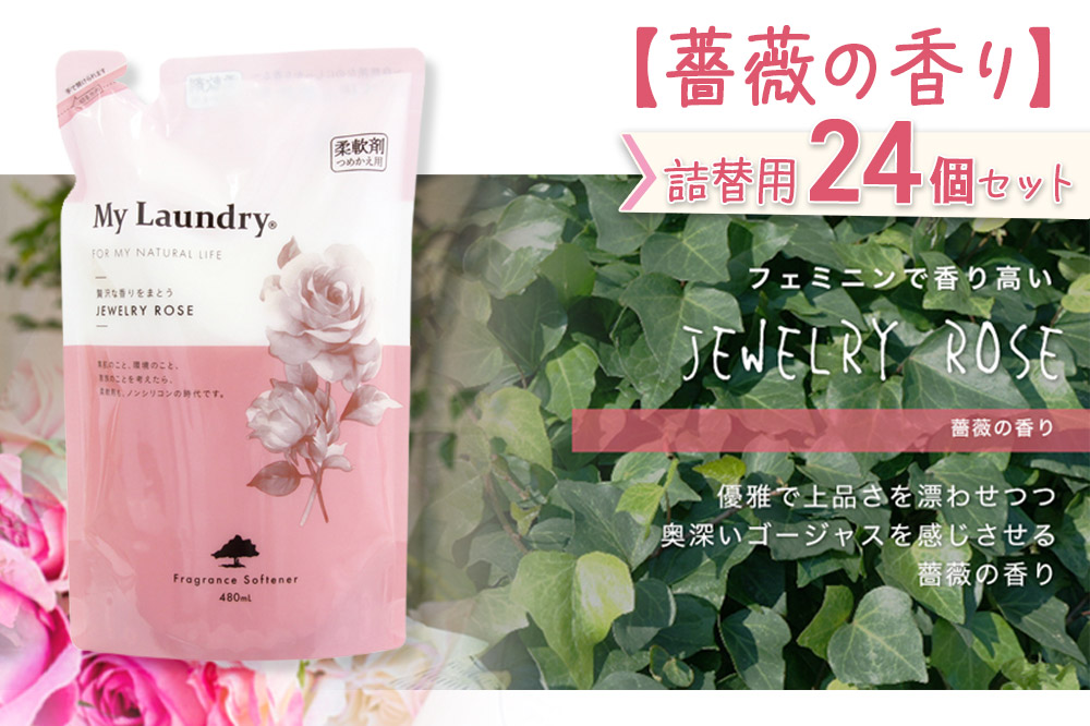 《定期便12ヶ月》ノンシリコン柔軟剤 マイランドリー 詰替用 (480ml×24個)【薔薇の香り】