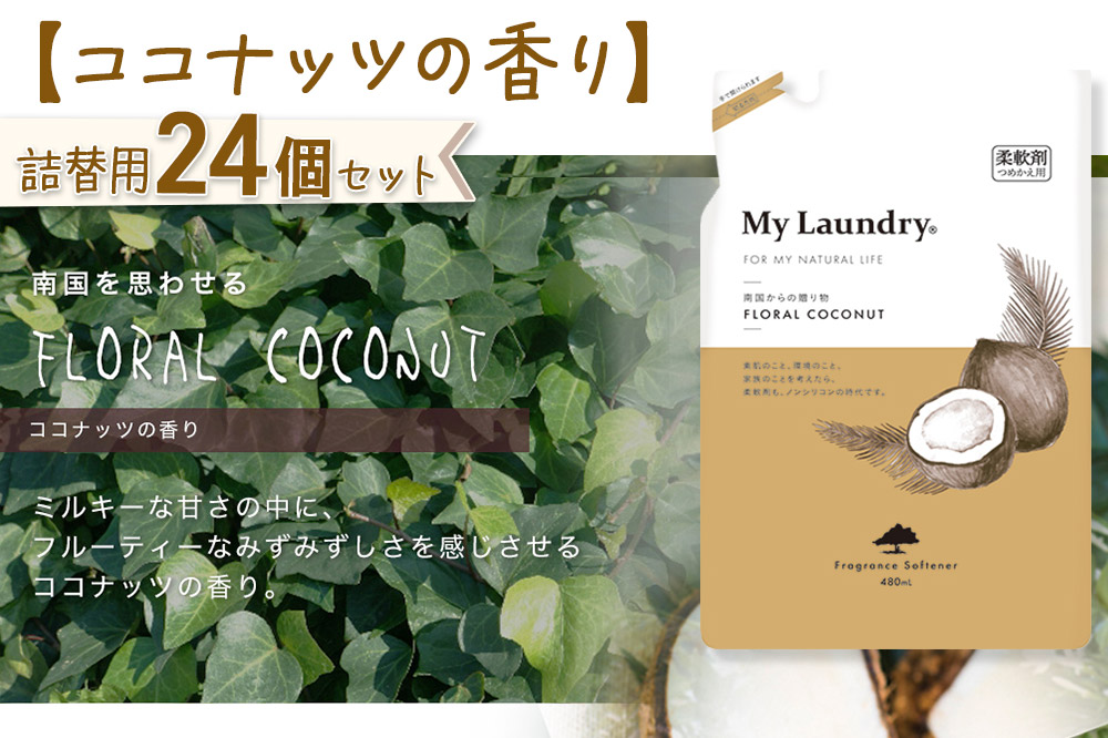 《定期便7ヶ月》ノンシリコン柔軟剤 マイランドリー 詰替用 (480ml×24個)【ココナッツの香り】