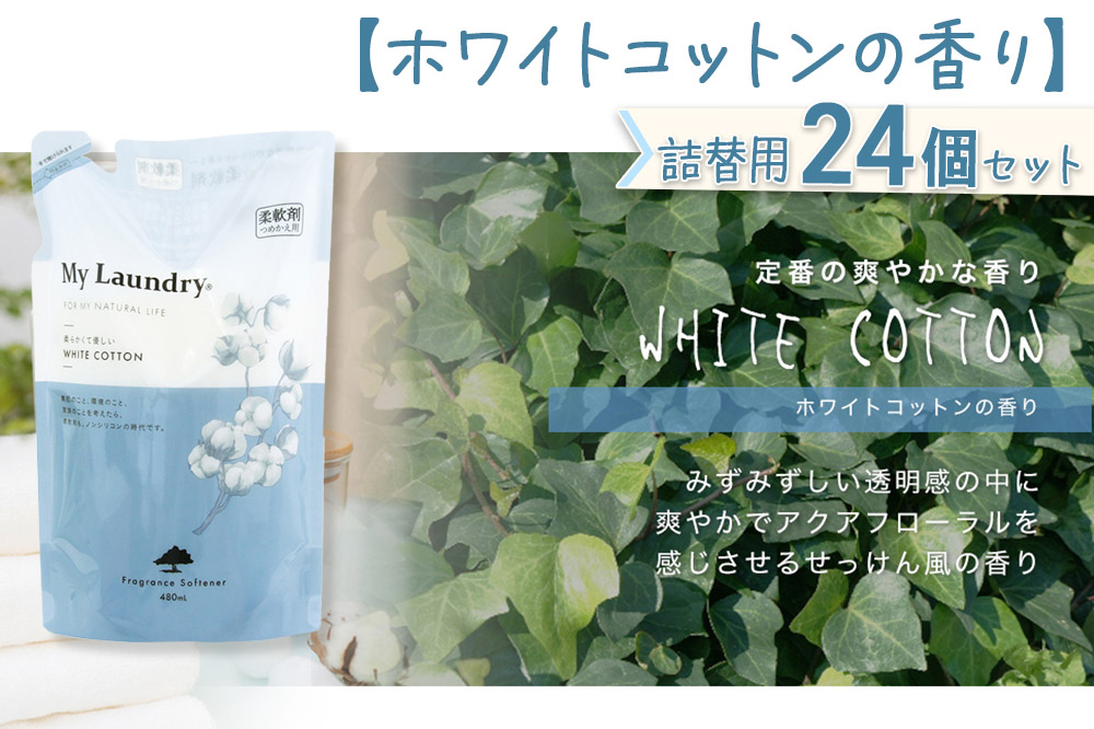 《定期便8ヶ月》ノンシリコン柔軟剤 マイランドリー 詰替用 (480ml×24個)【ホワイトコットンの香り】