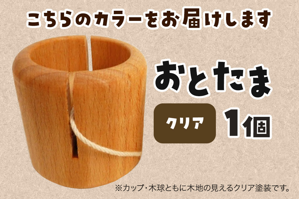 おとたま（45×45×45mm）【クリア】けん玉 木のおもちゃ つみ木堂 群馬県 明和町