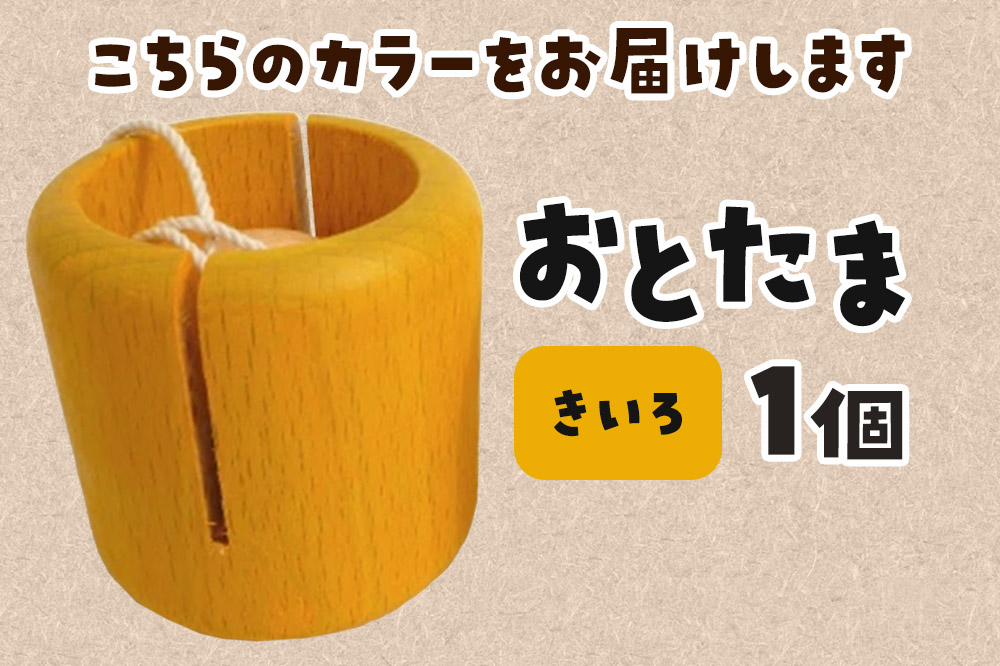 おとたま（45×45×45mm）【きいろ】 けん玉 木のおもちゃ つみ木堂 群馬県 明和町