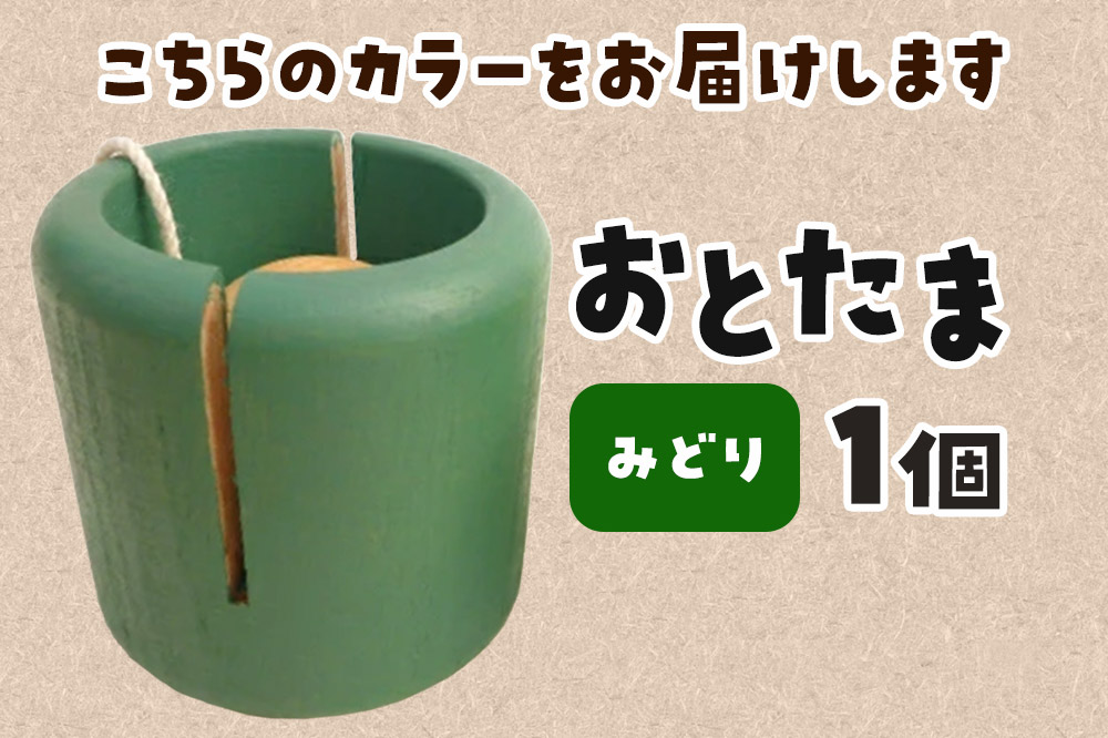 おとたま（45×45×45mm）【みどり】けん玉 木のおもちゃ つみ木堂 群馬県 明和町