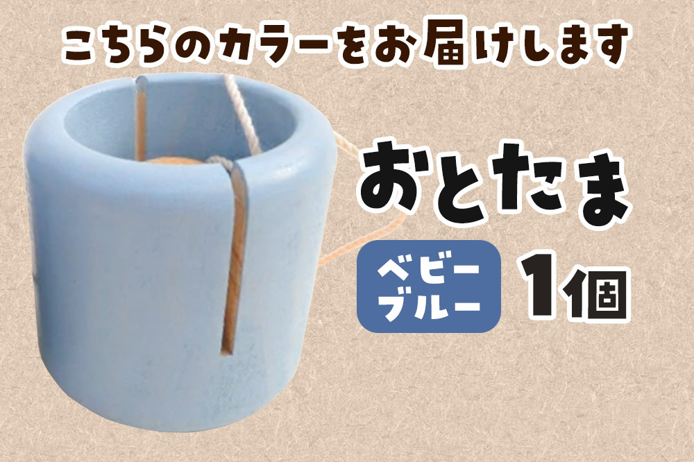 おとたま（45×45×45mm）【ベビーブルー】けん玉 木のおもちゃ つみ木堂 群馬県 明和町