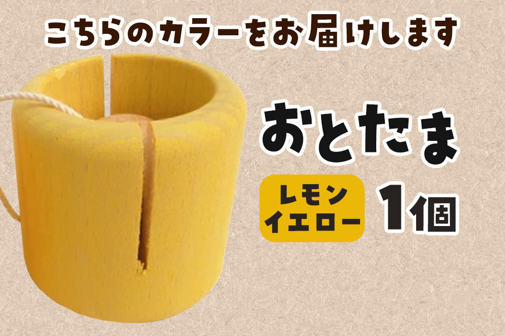 おとたま（45×45×45mm）【レモンイエロー】けん玉 木のおもちゃ つみ木堂 群馬県 明和町