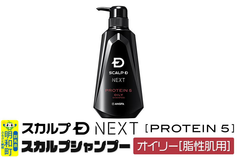 スカルプDネクスト プロテイン5 スカルプシャンプー オイリー【脂性肌用】メンズシャンプー スカルプD 男性用シャンプー アンファー シャンプー コンディショナー 育毛 頭皮 頭皮ケア 薬用 ヘアケア におい 匂い 臭い フケ かゆみ メントール 爽快