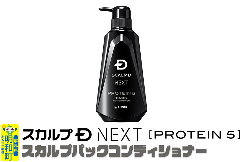 スカルプDネクスト プロテイン5 スカルプパックコンディショナー メンズシャンプー スカルプD 男性用シャンプー アンファー シャンプー コンディショナー 育毛 頭皮 頭皮ケア 薬用 ヘアケア におい 匂い 臭い フケ かゆみ メントール 爽快