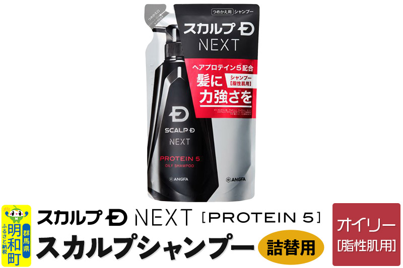 スカルプDネクスト プロテイン5 スカルプシャンプー オイリー【脂性肌用】《詰替用》 メンズシャンプー スカルプD 男性用シャンプー アンファー シャンプー コンディショナー 育毛 頭皮 頭皮ケア 薬用 ヘアケア におい 匂い 臭い フケ かゆみ メントール 爽快