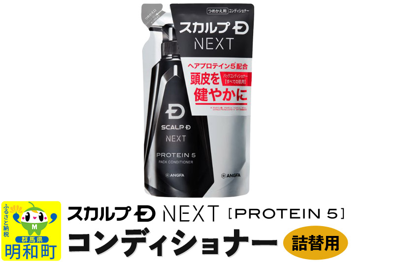 スカルプDネクスト プロテイン5 スカルプパックコンディショナー《詰替用》 メンズシャンプー スカルプD 男性用シャンプー アンファー シャンプー コンディショナー 育毛 頭皮 頭皮ケア 薬用 ヘアケア におい 匂い 臭い フケ かゆみ メントール 爽快