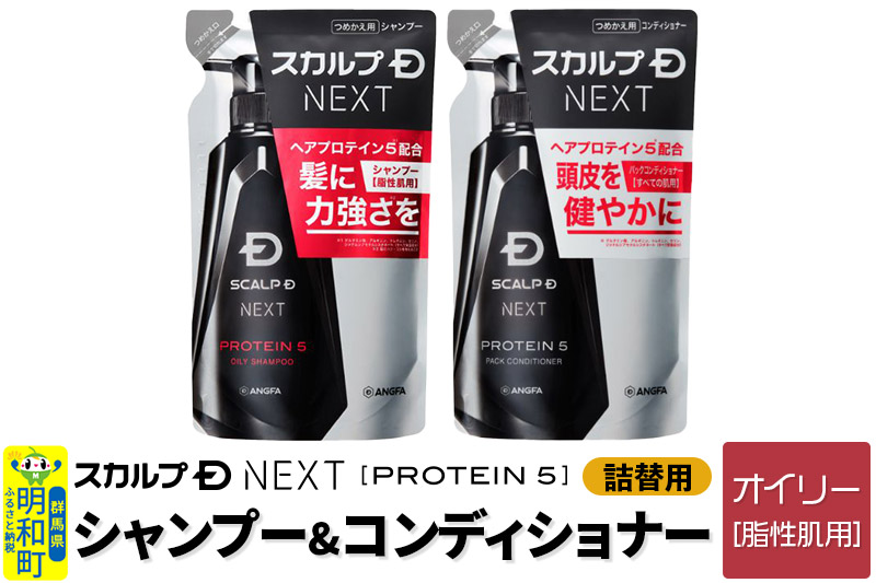 スカルプDネクスト プロテイン5 スカルプシャンプー オイリー【脂性肌用】＆スカルプパックコンディショナー 《詰替用》 2点セット メンズシャンプー スカルプD 男性用シャンプー アンファー シャンプー コンディショナー 育毛 頭皮 頭皮ケア 薬用 ヘアケア におい 匂い 臭い フケ かゆみ メントール 爽快