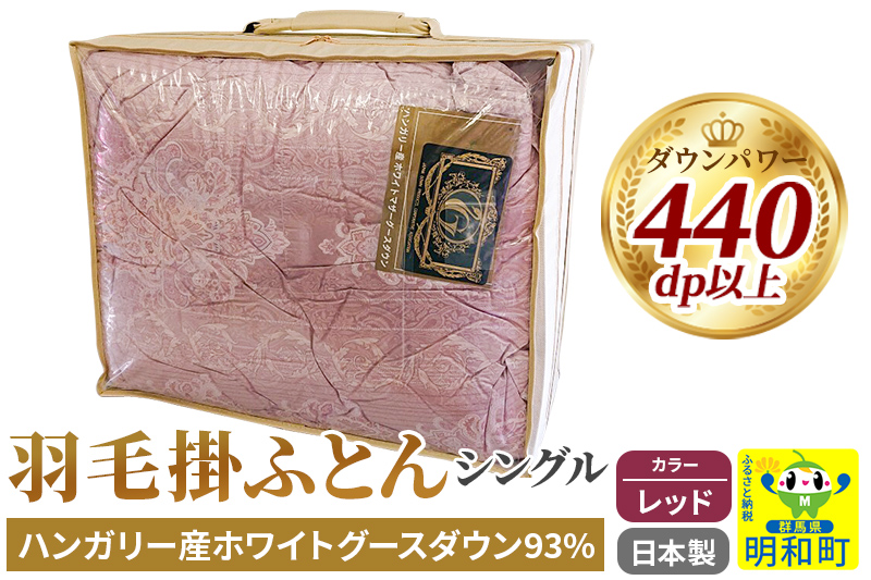 羽毛掛けふとん シングル (レッド) ハンガリー産ホワイトグースダウン93％ 日本製 国産 寝具 羽毛布団