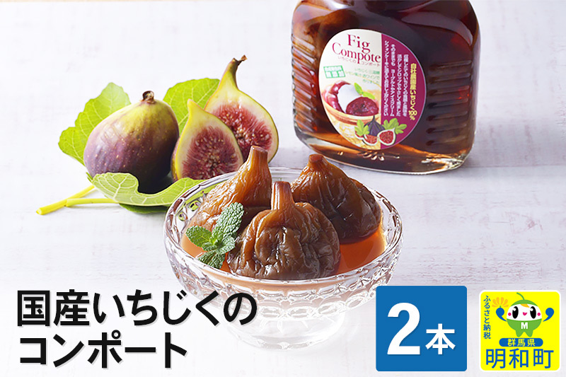 国産いちじくのコンポート　2本セット