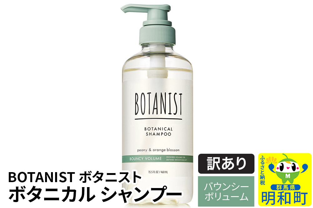 《訳あり品》 BOTANIST ボタニスト ボタニカルシャンプー 単品【バウンシーボリューム】