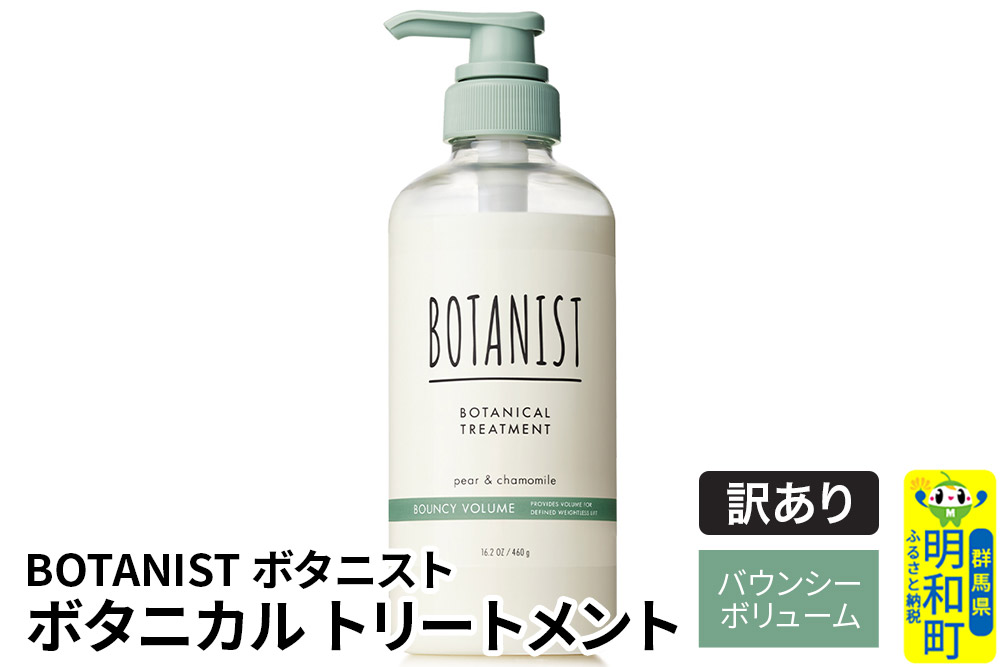 《訳あり品》 BOTANIST ボタニスト ボタニカルトリートメント 単品【バウンシーボリューム】