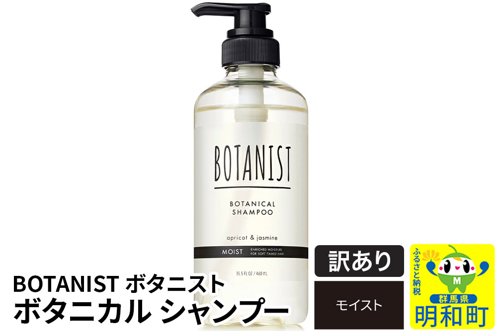 《訳あり品》 BOTANIST ボタニスト ボタニカルシャンプー 単品【モイスト】