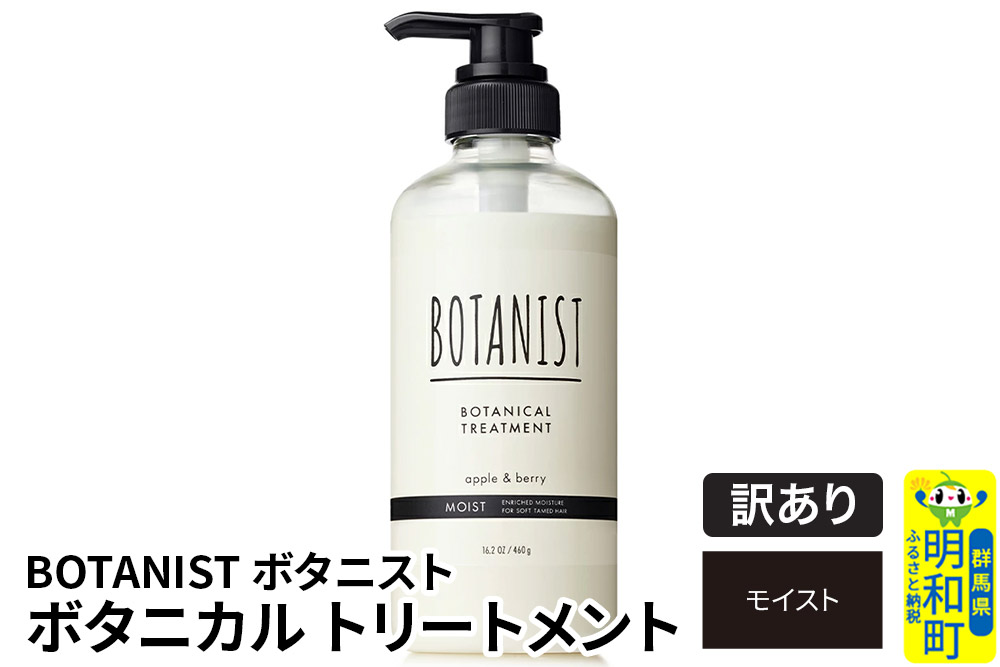 《訳あり品》 BOTANIST ボタニスト ボタニカルトリートメント 単品【モイスト】