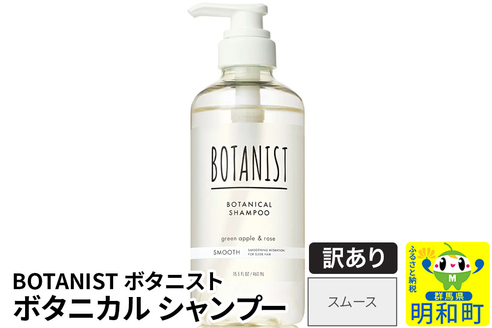 《訳あり品》 BOTANIST ボタニスト ボタニカルシャンプー 単品【スムース】
