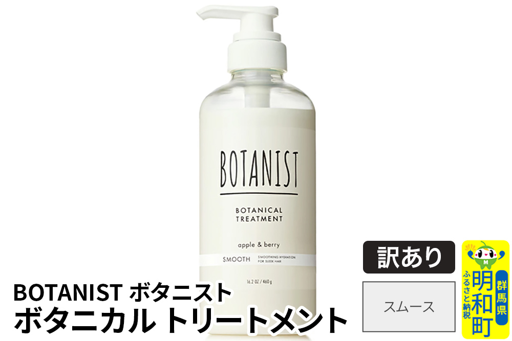 《訳あり品》 BOTANIST ボタニスト ボタニカルトリートメント 単品【スムース】