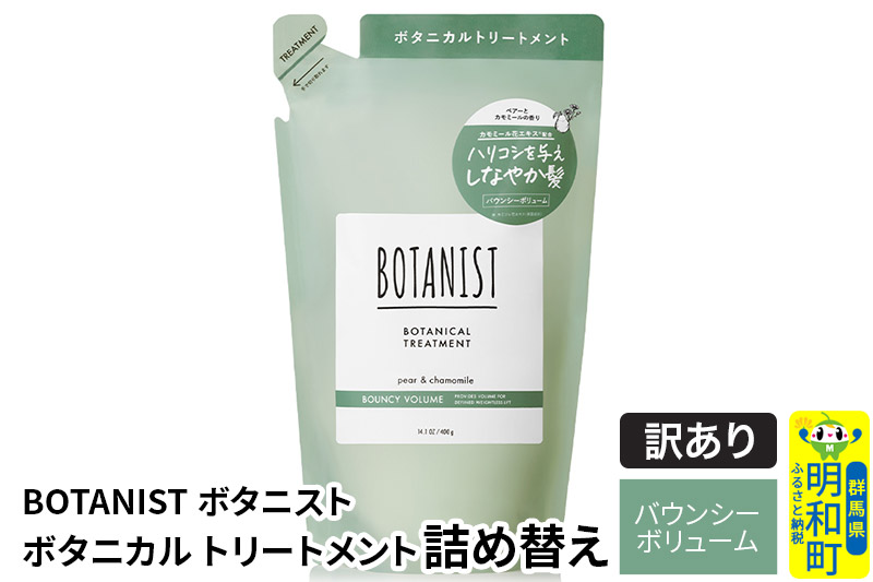 《訳あり品》 BOTANIST ボタニスト ボタニカルトリートメント 詰替 単品【バウンシーボリューム】【クロネコゆうパケット】