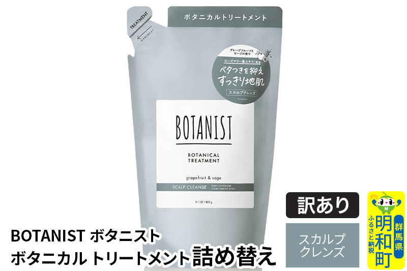 《訳あり品》 BOTANIST ボタニスト ボタニカルトリートメント 詰替 単品【スカルプクレンズ】【クロネコゆうパケット】