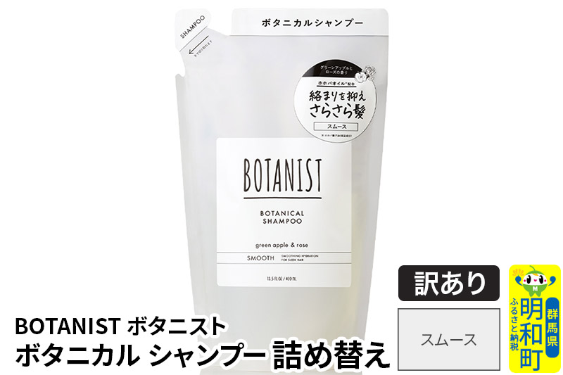 《訳あり品》 BOTANIST ボタニスト ボタニカルシャンプー 詰替 単品【スムース】【クロネコゆうパケット】