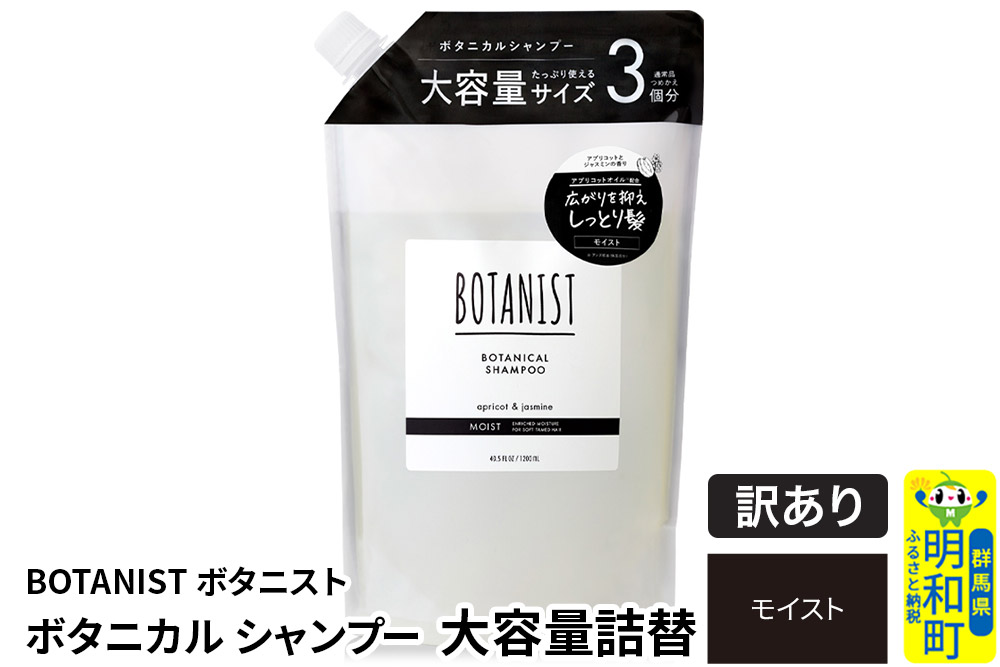 《訳あり品》 BOTANIST ボタニスト ボタニカルシャンプー 大容量詰替 単品【モイスト】