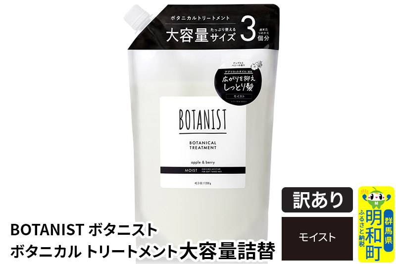 《訳あり品》 BOTANIST ボタニスト ボタニカルトリートメント 大容量詰替 単品【モイスト】