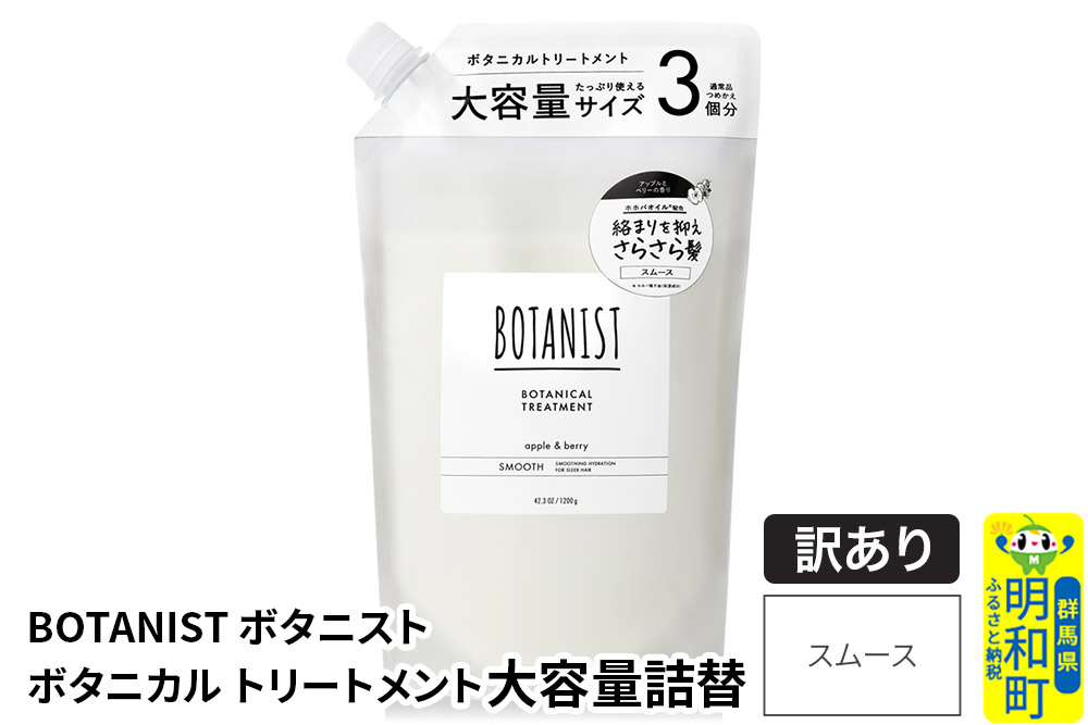 《訳あり品》 BOTANIST ボタニスト ボタニカルトリートメント 大容量詰替 単品【スムース】