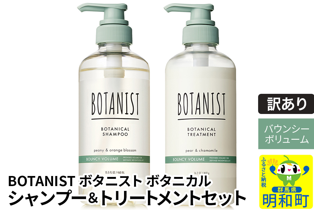 《訳あり品》 BOTANIST ボタニスト ボタニカル シャンプー＆トリートメント セット【バウンシーボリューム】