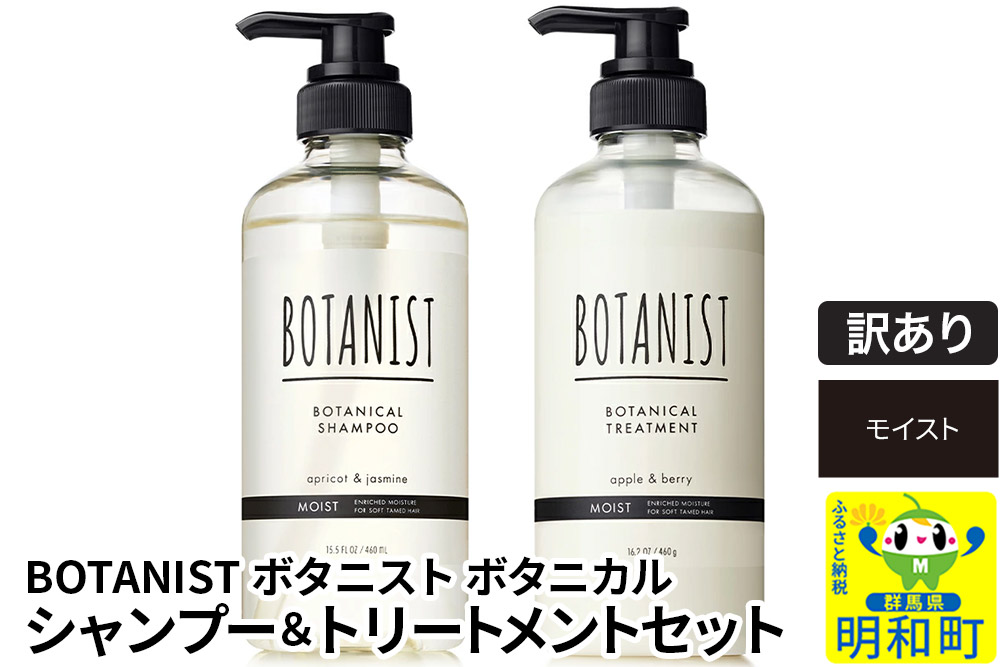 《訳あり品》 BOTANIST ボタニスト ボタニカル シャンプー＆トリートメント セット【モイスト】
