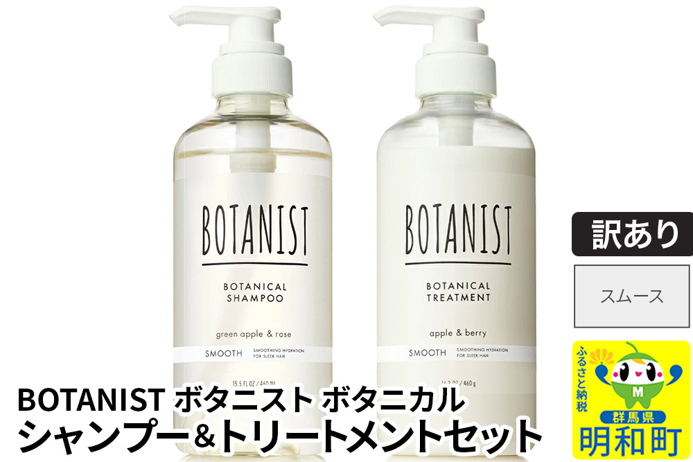 《訳あり品》 BOTANIST ボタニスト ボタニカル シャンプー＆トリートメント セット【スムース】