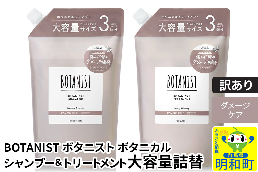 《訳あり品》 BOTANIST ボタニスト ボタニカル シャンプー＆トリートメント 大容量詰替セット【ダメージケア】