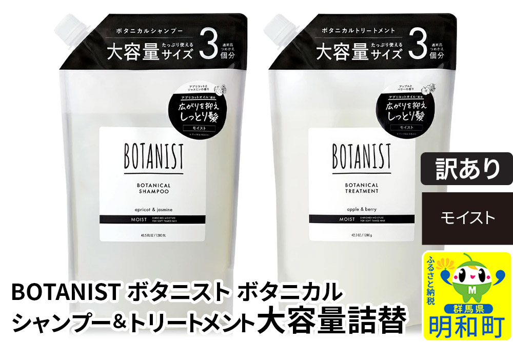 《訳あり品》 BOTANIST ボタニスト ボタニカル シャンプー＆トリートメント 大容量詰替セット【モイスト】