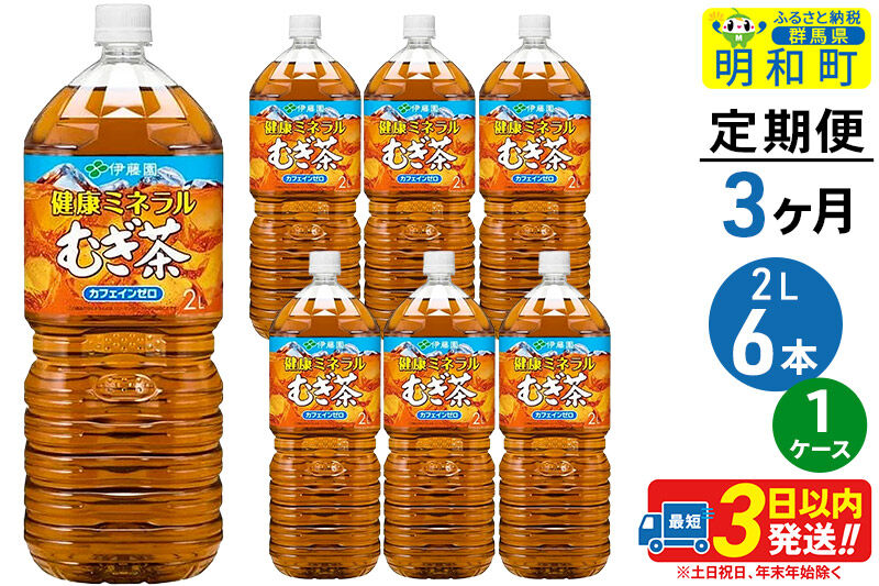 《定期便3ヶ月》健康ミネラルむぎ茶＜2L×6本＞【1ケース】伊藤園 [伊藤園 麦茶 むぎ茶 ペットボトル]
