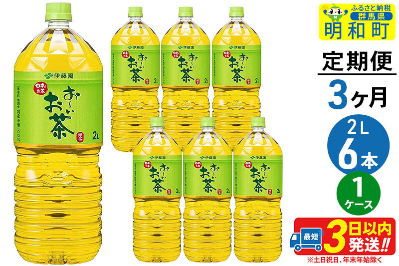 《定期便3ヶ月》お～いお茶緑茶＜2L×6本＞【1ケース】伊藤園 [伊藤園 緑茶 ペットボトル]