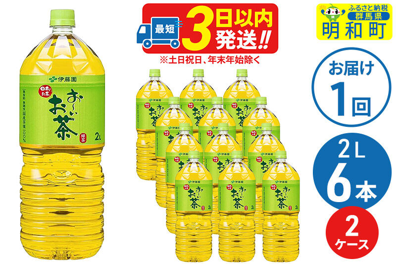 お～いお茶 緑茶 ＜2L×6本＞【2ケース】 伊藤園 [伊藤園 緑茶 ペットボトル]