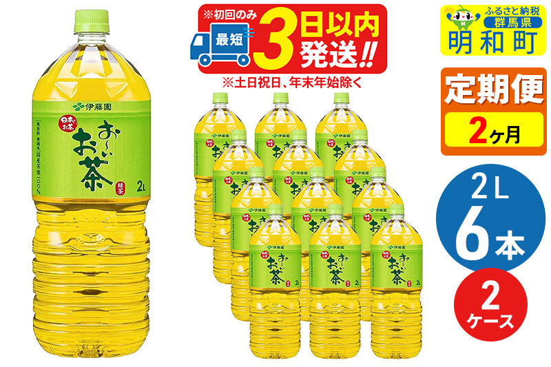 《定期便2ヶ月》お～いお茶 緑茶 2L×6本【2ケース】 [伊藤園 緑茶 ペットボトル]