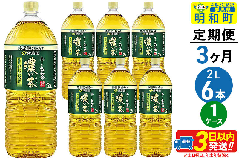 《定期便3ヶ月》お～いお茶濃い茶＜2L×6本＞【1ケース】伊藤園 [伊藤園 緑茶 ペットボトル]