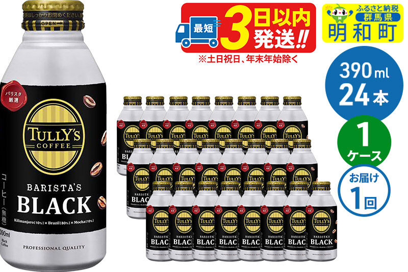 ＴＵＬＬＹ’ＳＣＯＦＦＥＥ（タリーズコーヒー）ＢＡＲＩＳＴＡ’ＳＢＬＡＣＫ（バリスタズブラック）【ホット＆コールド兼用】390ml×24缶 [ふるさと納税 缶コーヒー コーヒー 珈琲 ボトルコーヒー ブラックコーヒー タリーズ 伊藤園コーヒー タリーズコーヒーまとめ買い]