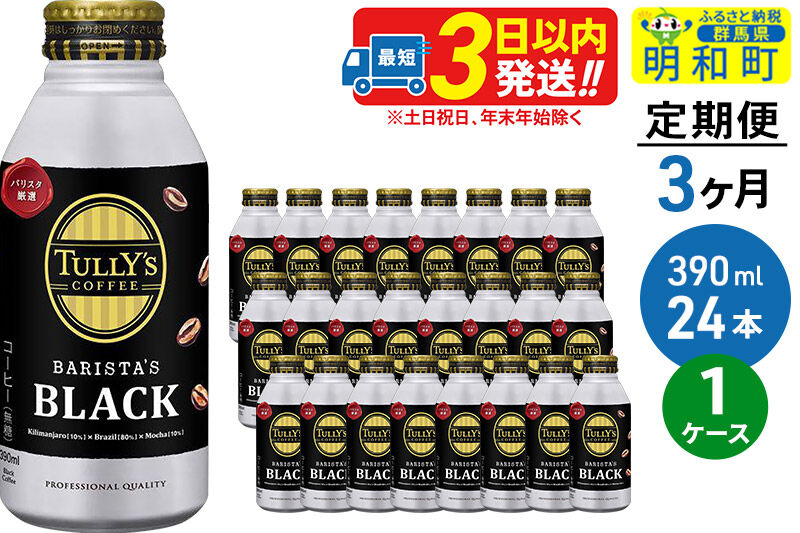 《定期便3ヶ月》ＴＵＬＬＹ’ＳＣＯＦＦＥＥ（タリーズコーヒー）ＢＡＲＩＳＴＡ’ＳＢＬＡＣＫ（バリスタズブラック）【ホット＆コールド兼用】390ml×24缶 [ふるさと納税 缶コーヒー コーヒー 珈琲 ボトルコーヒー ブラックコーヒー タリーズ 伊藤園コーヒー タリーズコーヒーまとめ買い]