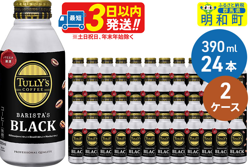ＴＵＬＬＹ’ＳＣＯＦＦＥＥ（タリーズコーヒー）ＢＡＲＩＳＴＡ’ＳＢＬＡＣＫ（バリスタズブラック）【ホット＆コールド兼用】390ml×24缶【2ケース】