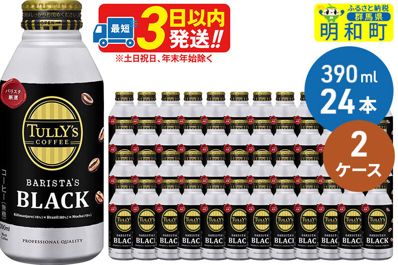 ＴＵＬＬＹ’ＳＣＯＦＦＥＥ（タリーズコーヒー）ＢＡＲＩＳＴＡ’ＳＢＬＡＣＫ（バリスタズブラック）【ホット＆コールド兼用】390ml×24缶【2ケース】 [ふるさと納税 缶コーヒー コーヒー 珈琲 ボトルコーヒー ブラックコーヒー タリーズ 伊藤園コーヒー タリーズコーヒーまとめ買い]