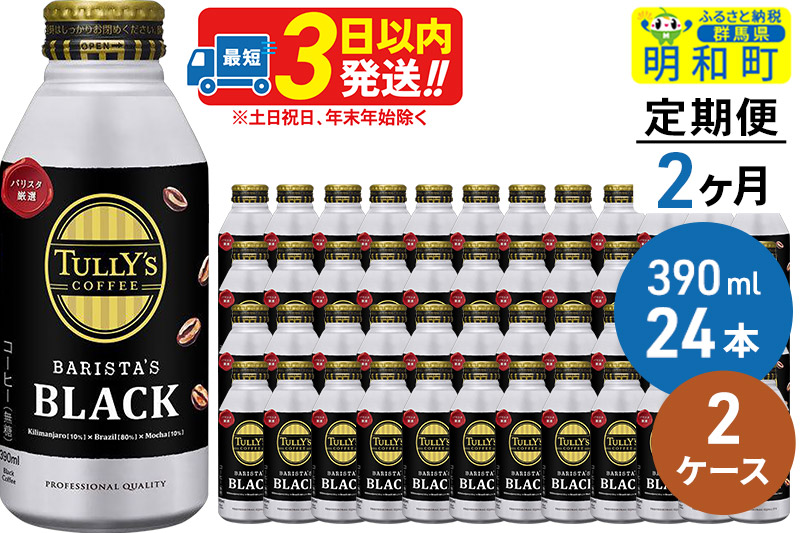 《定期便2ヶ月》ＴＵＬＬＹ’ＳＣＯＦＦＥＥ（タリーズコーヒー）ＢＡＲＩＳＴＡ’ＳＢＬＡＣＫ（バリスタズブラック）【ホット＆コールド兼用】390ml×24缶【2ケース】