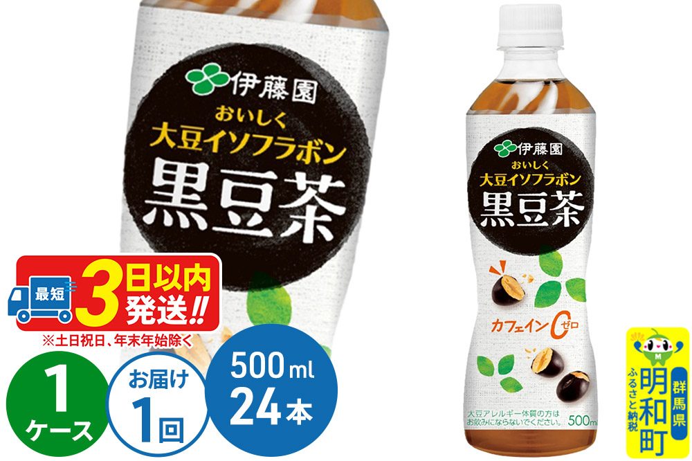おいしく大豆イソフラボン黒豆茶　500ml×24本【1ケース】