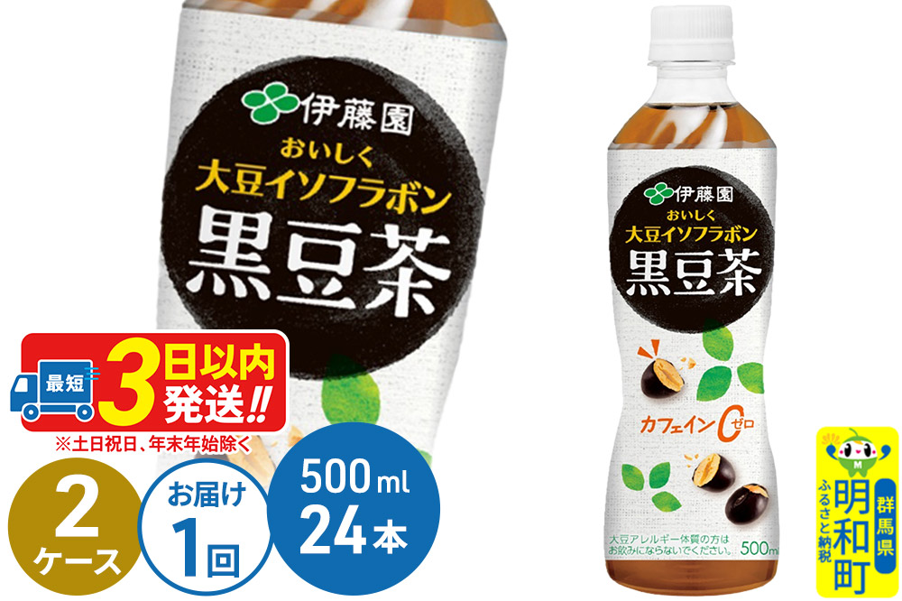 おいしく大豆イソフラボン黒豆茶　500ml×24本【2ケース】