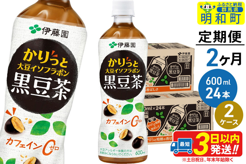 《定期便2ヶ月》かりっと大豆イソフラボン黒豆茶 600ml×24本【2ケース】 [ノンカフェイン ヘルシー お茶 ペット飲料 伊藤園 まとめ買い 箱買い]