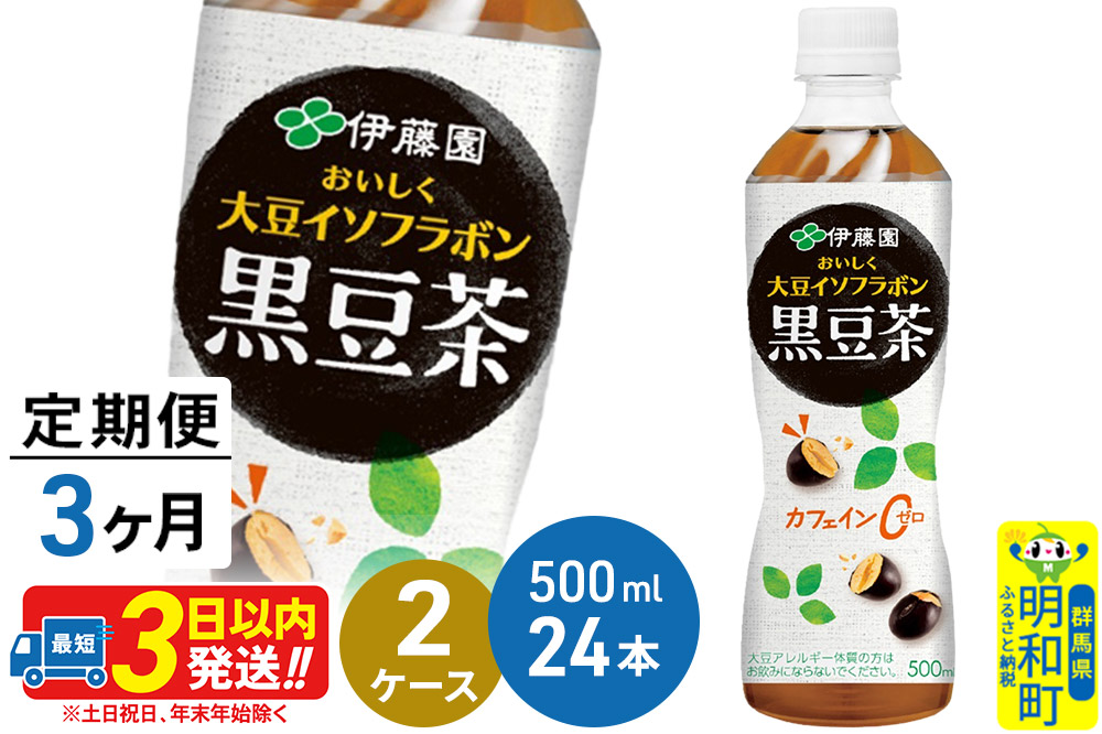 《定期便3ヶ月》おいしく大豆イソフラボン黒豆茶 500ml×24本【2ケース】